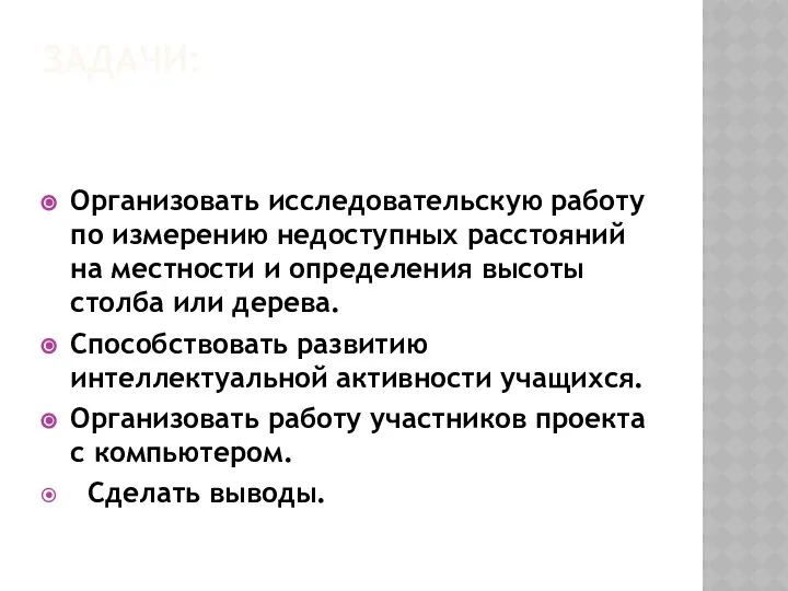 ЗАДАЧИ: Организовать исследовательскую работу по измерению недоступных расстояний на местности и