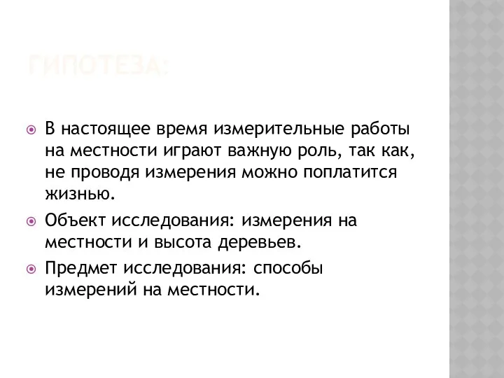 ГИПОТЕЗА: В настоящее время измерительные работы на местности играют важную роль,