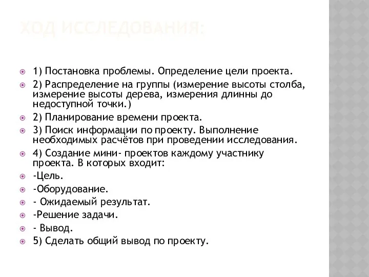 ХОД ИССЛЕДОВАНИЯ: 1) Постановка проблемы. Определение цели проекта. 2) Распределение на