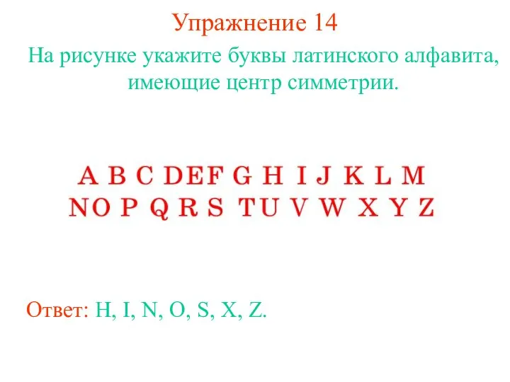 Упражнение 14 На рисунке укажите буквы латинского алфавита, имеющие центр симметрии.