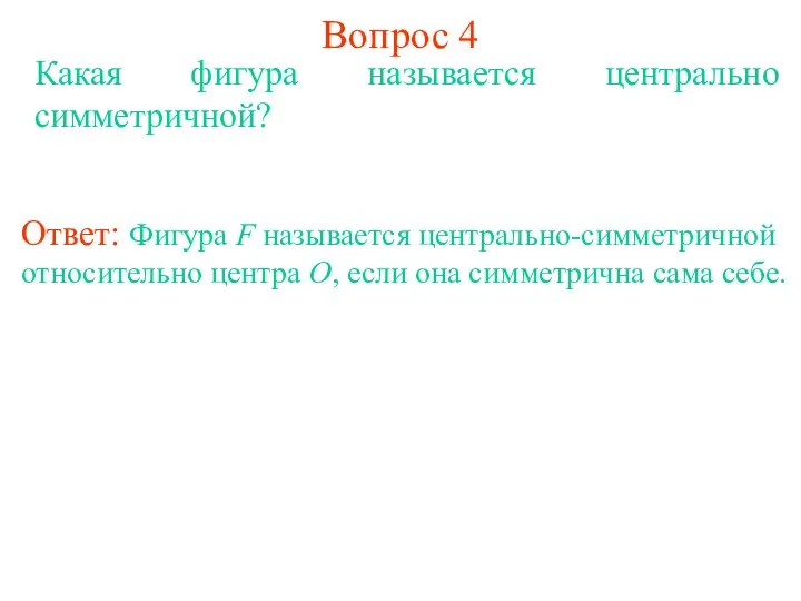 Вопрос 4 Какая фигура называется центрально симметричной? Ответ: Фигура F называется