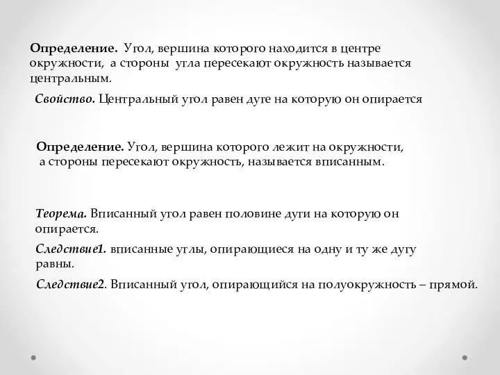 Определение. Угол, вершина которого находится в центре окружности, а стороны угла