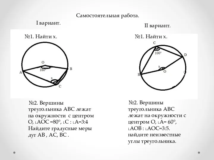 Самостоятельная работа. №2. Вершины треугольника АВС лежат на окружности с центром