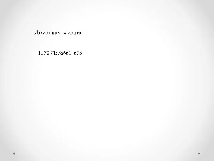 Домашнее задание. П.70,71;№661, 673