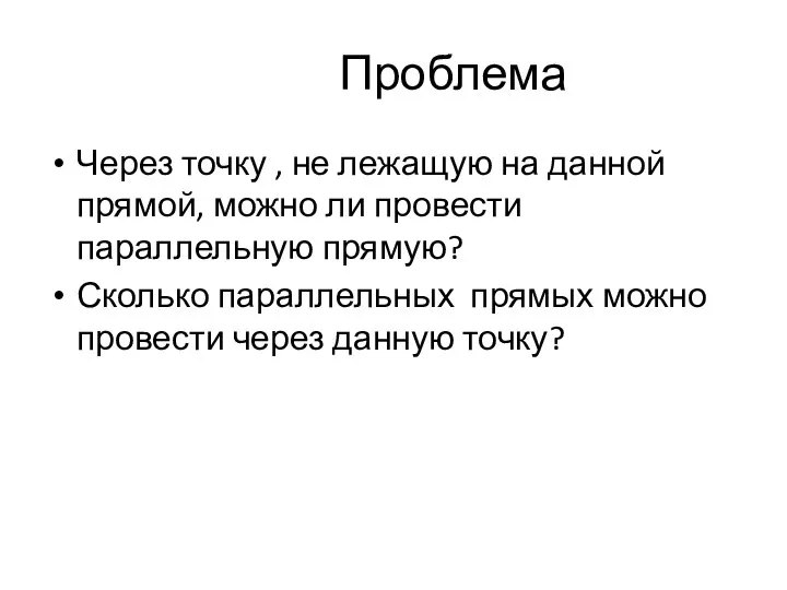 Проблема Через точку , не лежащую на данной прямой, можно ли