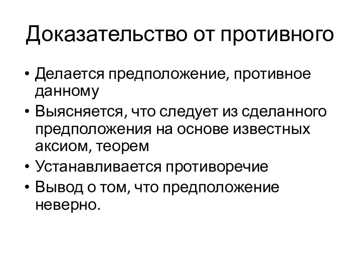 Доказательство от противного Делается предположение, противное данному Выясняется, что следует из