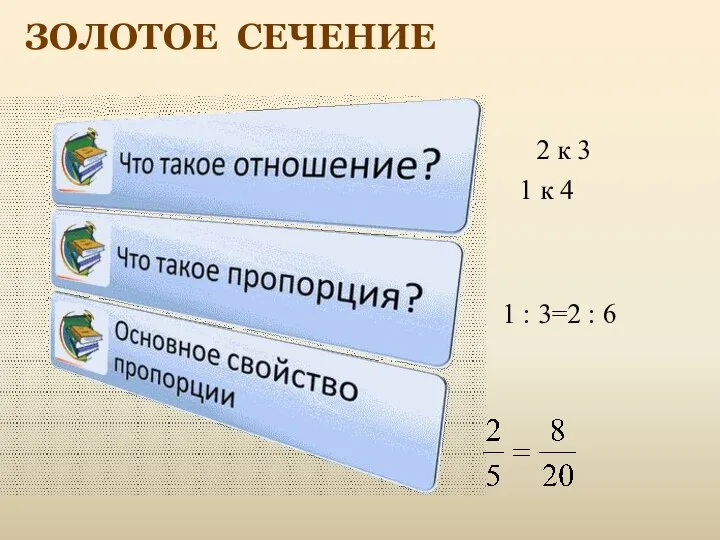 ЗОЛОТОЕ СЕЧЕНИЕ 1 : 3=2 : 6 2 к 3 1 к 4