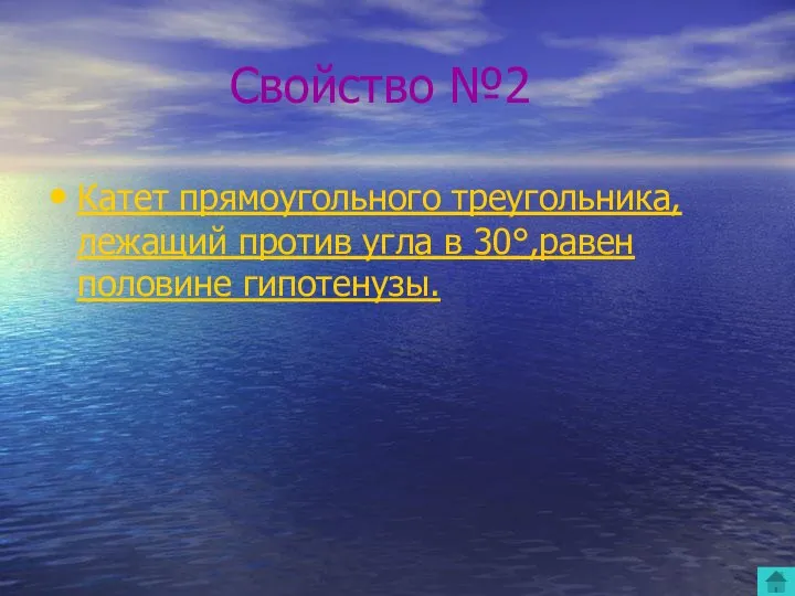 Свойство №2 Катет прямоугольного треугольника, лежащий против угла в 30°,равен половине гипотенузы.