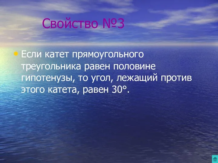 Свойство №3 Если катет прямоугольного треугольника равен половине гипотенузы, то угол,