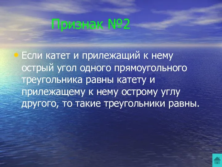 Признак №2 Если катет и прилежащий к нему острый угол одного