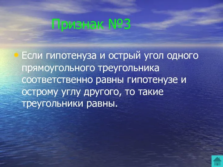 Признак №3 Если гипотенуза и острый угол одного прямоугольного треугольника соответственно