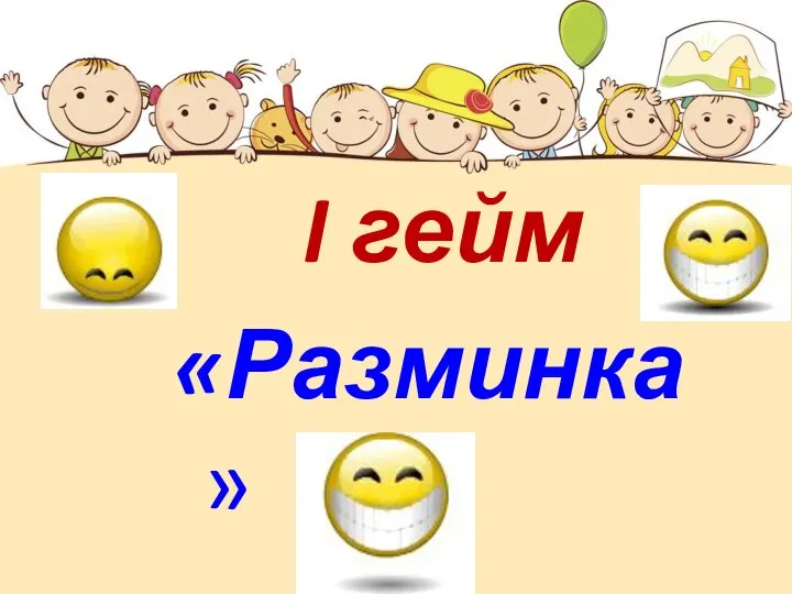 I гейм «Разминка»