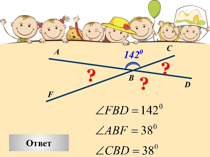 В F C А 1420 D ? ? ? Ответ