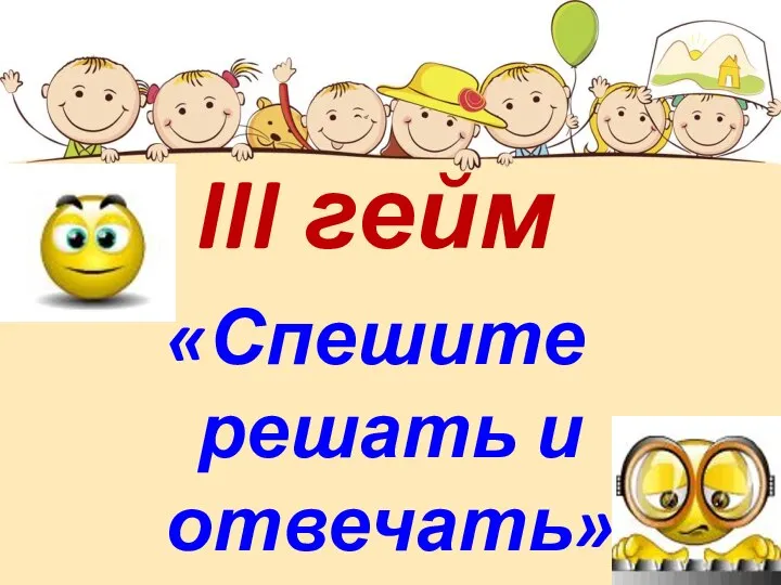 III гейм «Спешите решать и отвечать»