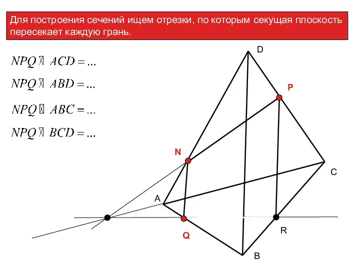 Для построения сечений ищем отрезки, по которым секущая плоскость пересекает каждую