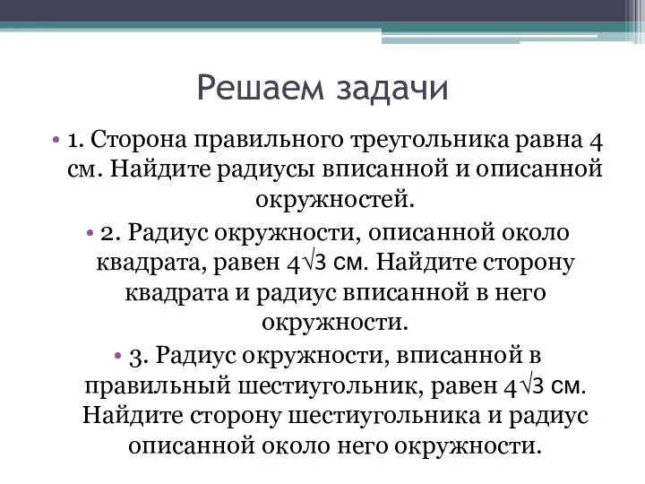 Решаем задачи 1. Сторона правильного треугольника равна 4 см. Найдите радиусы