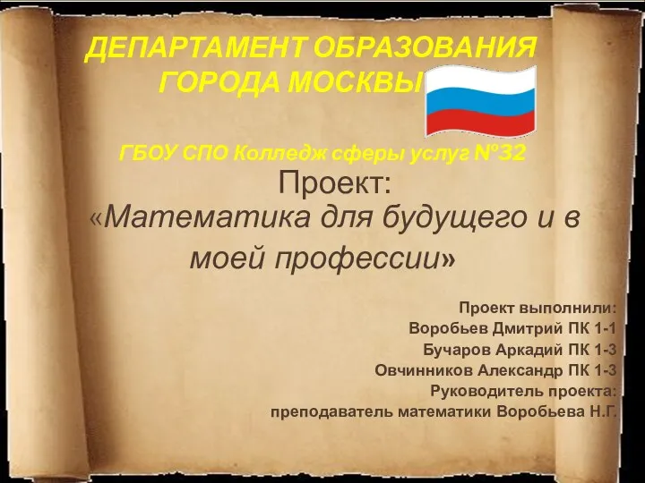 ДЕПАРТАМЕНТ ОБРАЗОВАНИЯ ГОРОДА МОСКВЫ ГБОУ СПО Колледж сферы услуг №32 Проект: