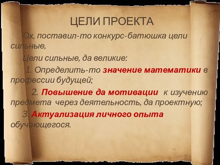 ЦЕЛИ ПРОЕКТА Ох, поставил-то конкурс-батюшка цели сильные, Цели сильные, да великие: