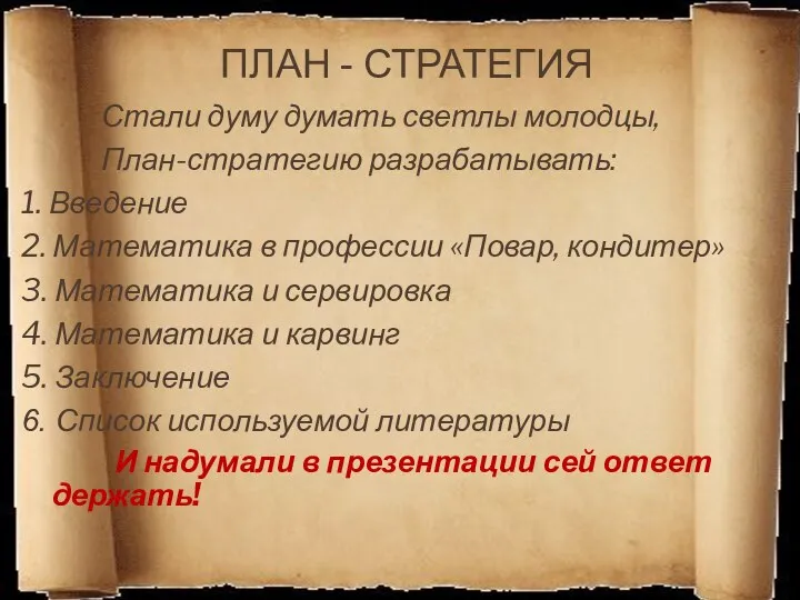 ПЛАН - СТРАТЕГИЯ Стали думу думать светлы молодцы, План-стратегию разрабатывать: 1.