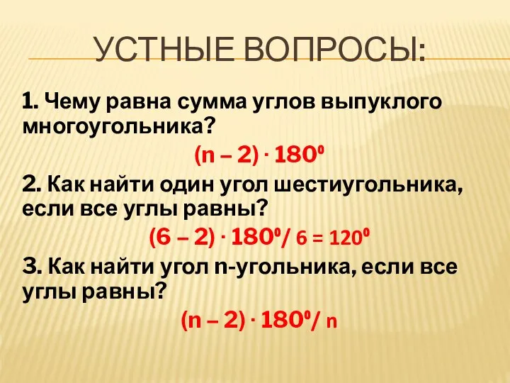 УСТНЫЕ ВОПРОСЫ: 1. Чему равна сумма углов выпуклого многоугольника? (n –