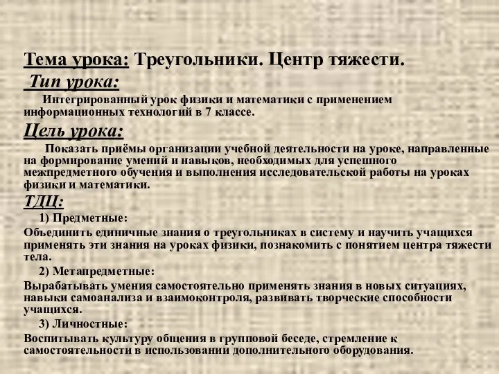 Тема урока: Треугольники. Центр тяжести. Тип урока: Интегрированный урок физики и