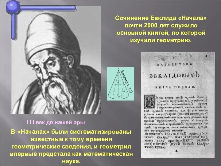 I I I век до нашей эры Сочинение Евклида «Начала» почти