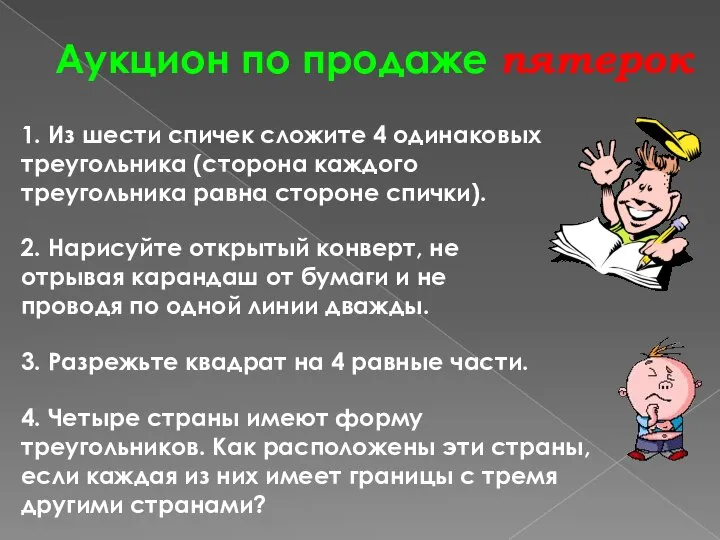 Аукцион по продаже пятерок 1. Из шести спичек сложите 4 одинаковых