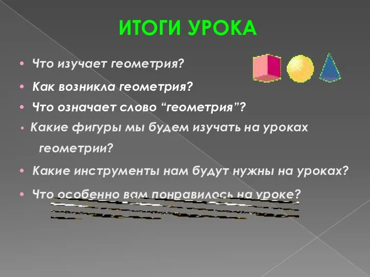 ИТОГИ УРОКА Что изучает геометрия? Как возникла геометрия? Что означает слово