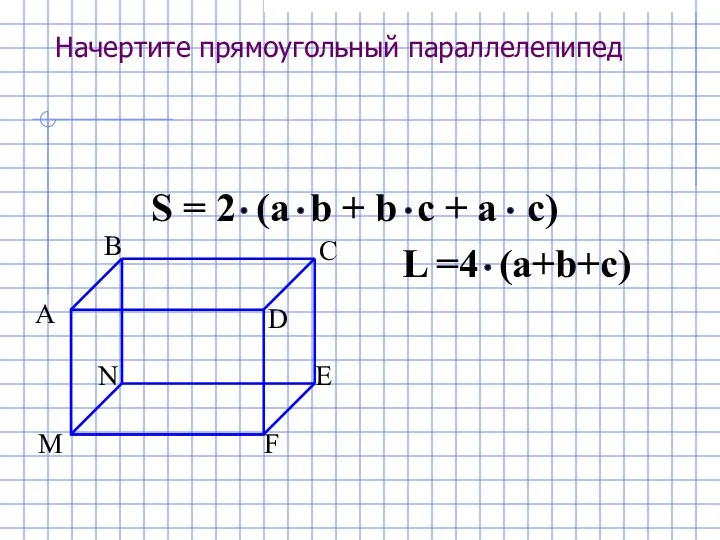 Начертите прямоугольный параллелепипед B A C D M N E F