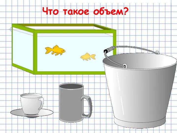 Что такое объем?