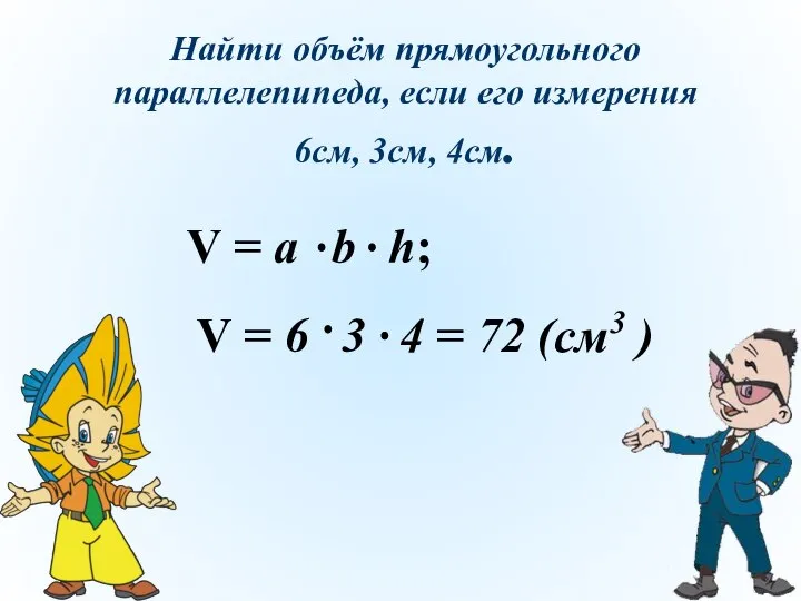 Найти объём прямоугольного параллелепипеда, если его измерения 6см, 3см, 4см.