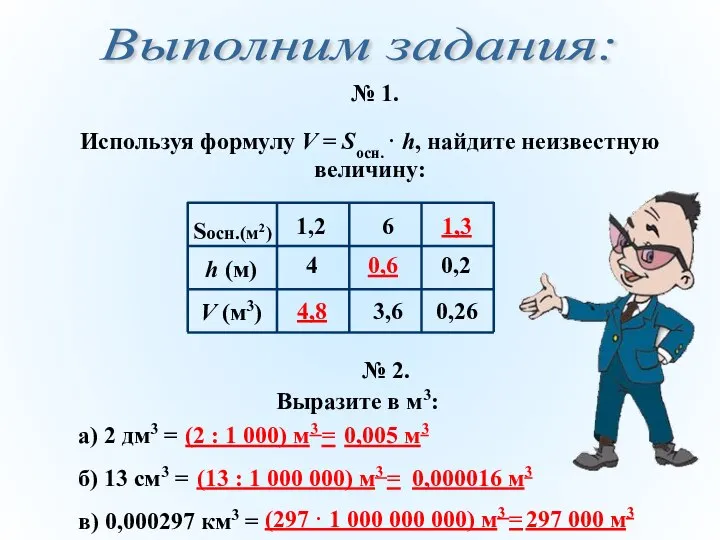 Используя формулу V = Sосн. · h, найдите неизвестную величину: №