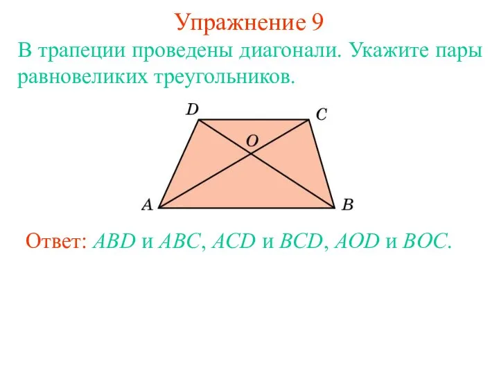 Упражнение 9 В трапеции проведены диагонали. Укажите пары равновеликих треугольников. Ответ: