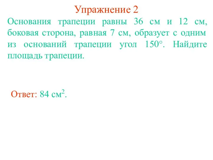 Упражнение 2 Основания трапеции равны 36 см и 12 см, боковая