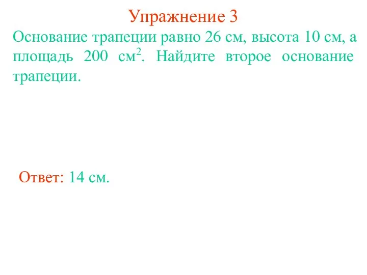 Упражнение 3 Основание трапеции равно 26 см, высота 10 см, а