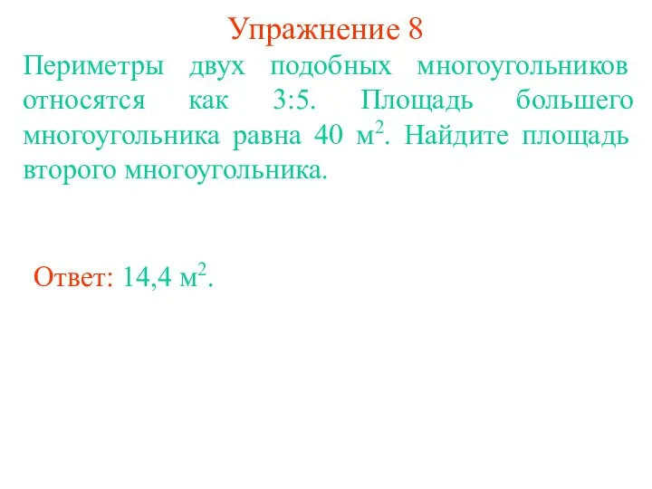 Упражнение 8 Периметры двух подобных многоугольников относятся как 3:5. Площадь большего