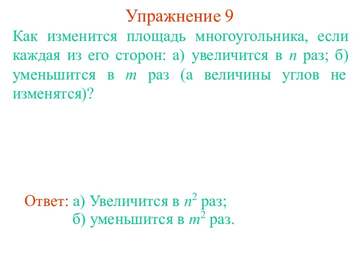 Упражнение 9 Как изменится площадь многоугольника, если каждая из его сторон: