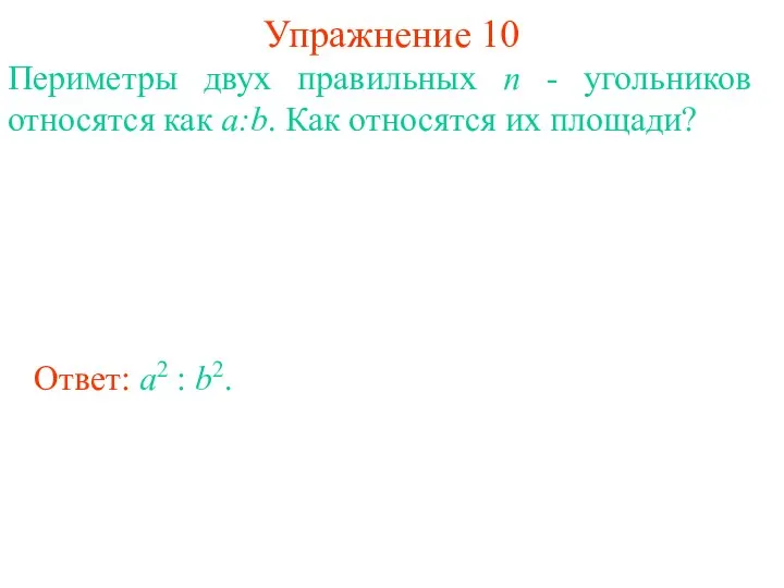 Упражнение 10 Периметры двух правильных n - угольников относятся как a:b.