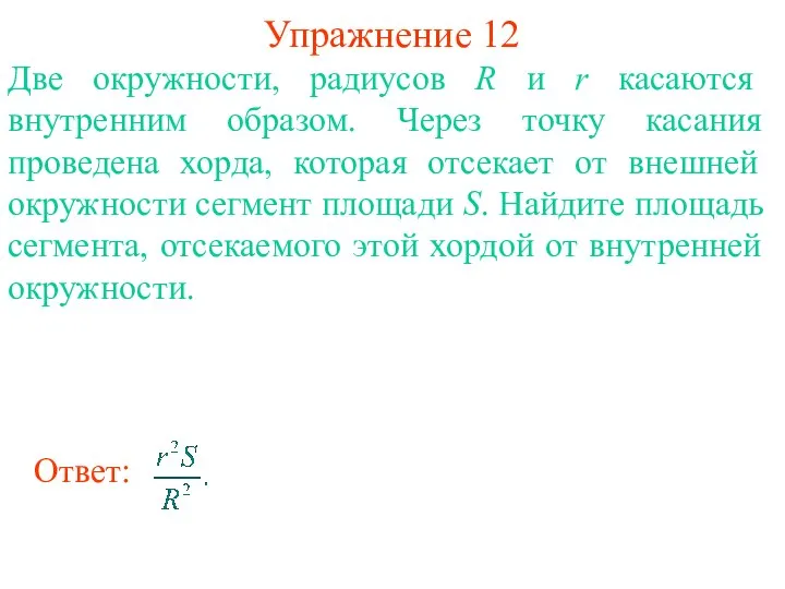 Упражнение 12 Две окружности, радиусов R и r касаются внутренним образом.