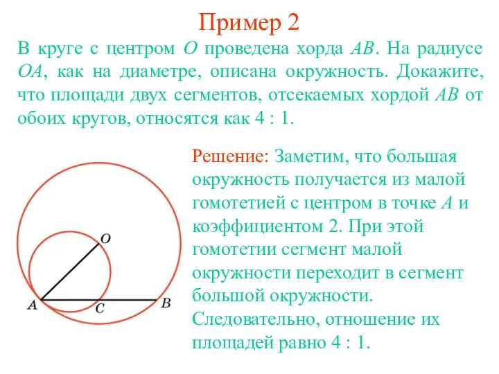 Пример 2 В круге с центром O проведена хорда AB. На