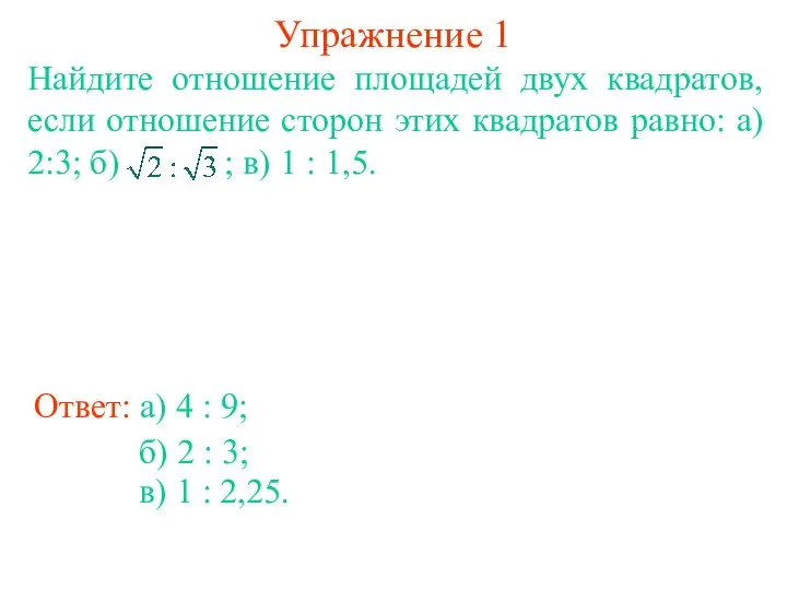 Упражнение 1 Найдите отношение площадей двух квадратов, если отношение сторон этих