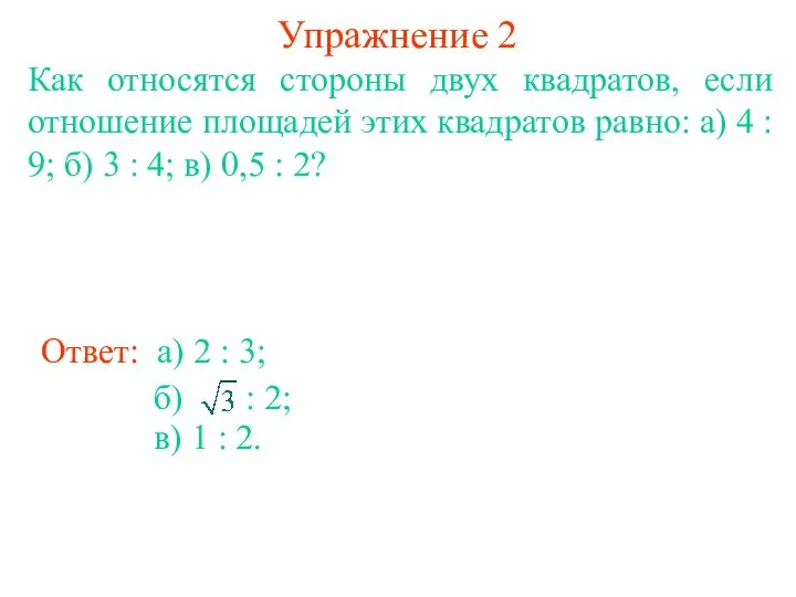 Упражнение 2 Как относятся стороны двух квадратов, если отношение площадей этих