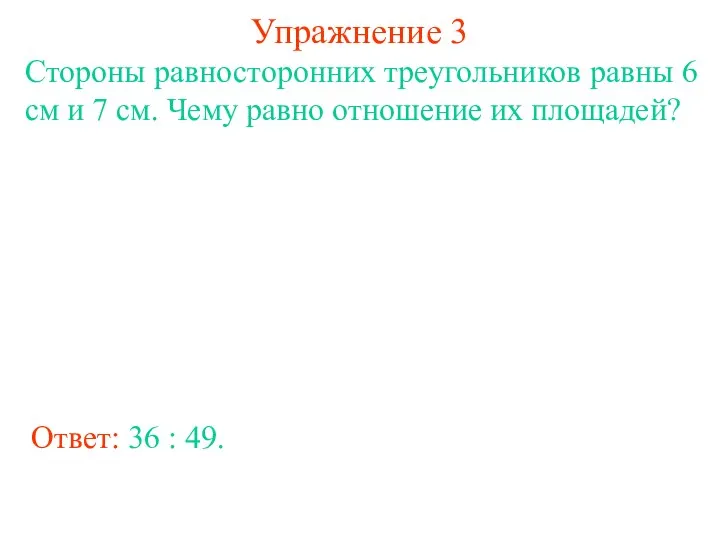 Упражнение 3 Стороны равносторонних треугольников равны 6 см и 7 см.