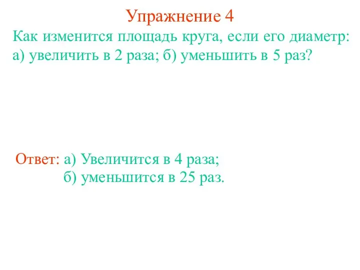 Упражнение 4 Как изменится площадь круга, если его диаметр: а) увеличить