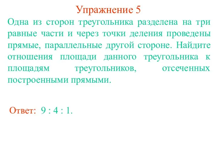 Упражнение 5 Одна из сторон треугольника разделена на три равные части