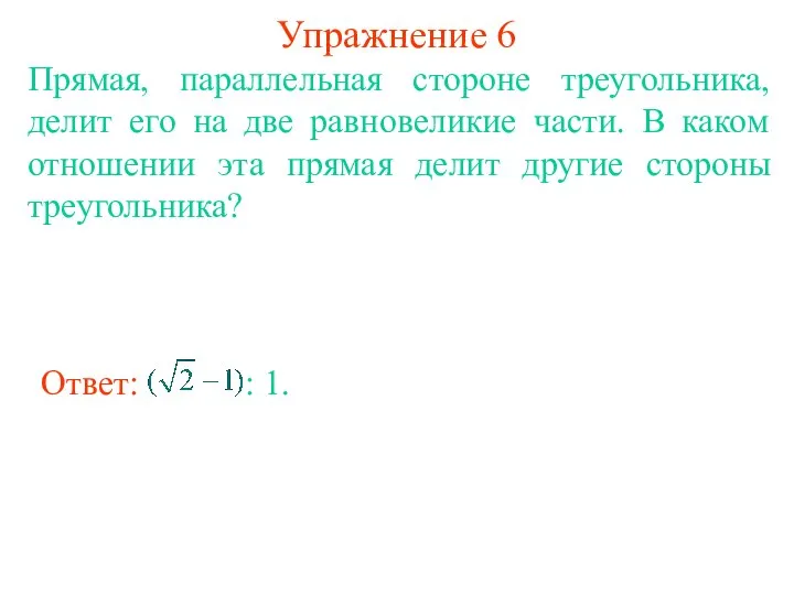 Упражнение 6 Прямая, параллельная стороне треугольника, делит его на две равновеликие