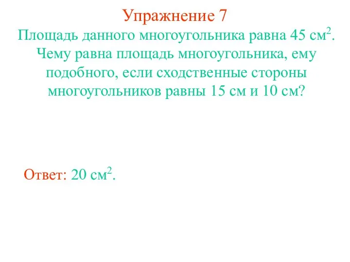 Упражнение 7 Площадь данного многоугольника равна 45 см2. Чему равна площадь