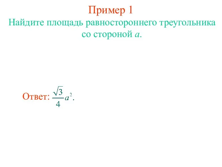 Пример 1 Найдите площадь равностороннего треугольника со стороной a.