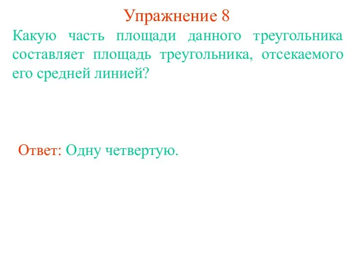 Упражнение 8 Какую часть площади данного треугольника составляет площадь треугольника, отсекаемого