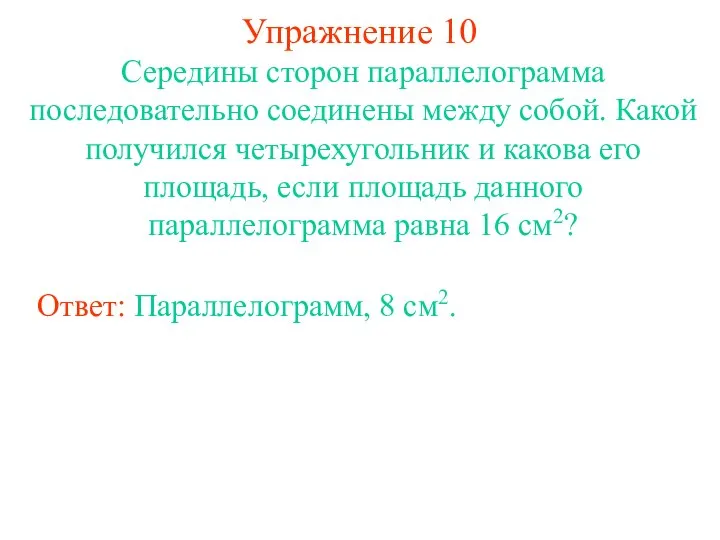 Упражнение 10 Середины сторон параллелограмма последовательно соединены между собой. Какой получился